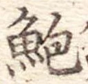 Located 鮑