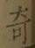 文字 奇