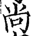 Character 尚
