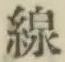文字線