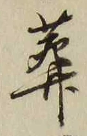 文字葬