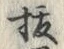 字抜