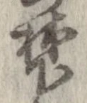 Located 麓