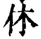 Character 休