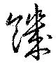 Located 饑