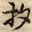 已定位杓