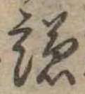 已定位謙
