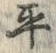 字平