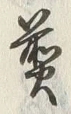 文字 煎