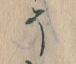 已定位そ
