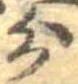 分，已得其位