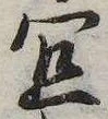 Located 宜