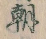 已定位朝