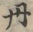 㐌定位丹