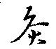 Located 灸