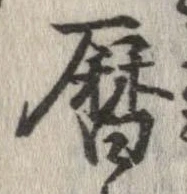 位置 確認된 暦