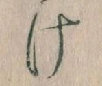 Đã định vị 𛀶
