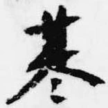位置定マレル基
