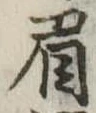 已定位眉
