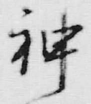 Character 神
