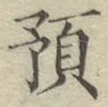 𡨸預