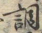 調，已得其位