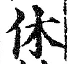 Character 休