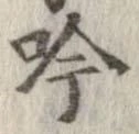 吟，已得其位