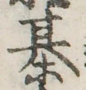 Đã định vị 棊