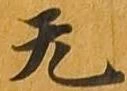 㐌定位无