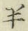 文字半