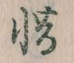 㐌定位惜
