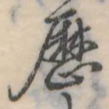 已定位歴