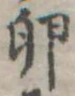 Đã định vị 卵