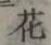 文字 花