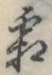 已定位霜