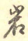 位置定マレル岩