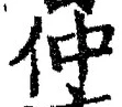글자 仲