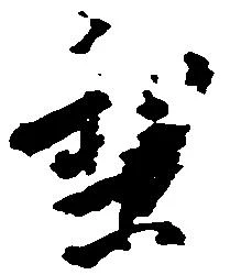 Located 梨