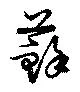 蘇，已得其位
