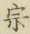 文字宗