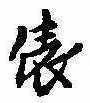 位置定マレル俵