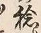 Character 捻