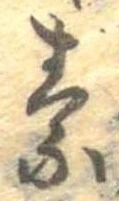 素，已得其位