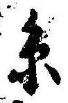 㐌定位𣗓檊