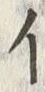 文字 え