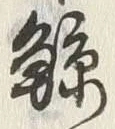 “鯨”字