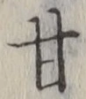 「甘」字
