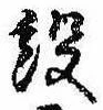 設の位置