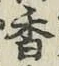 「香」字